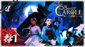 ЗОЛА, ГУДРОН И УГОЛЬ 👸🏻🐇 ▶ СТРИМ ▶ 16.10.2025 ▶ Bye Sweet Carole #1