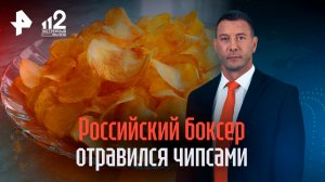 Опасные чипсы отправили российского боксера в реанимацию