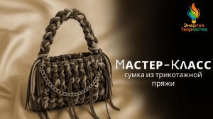 Трикотажная сумка своими руками — подробный DIY-урок для новичков