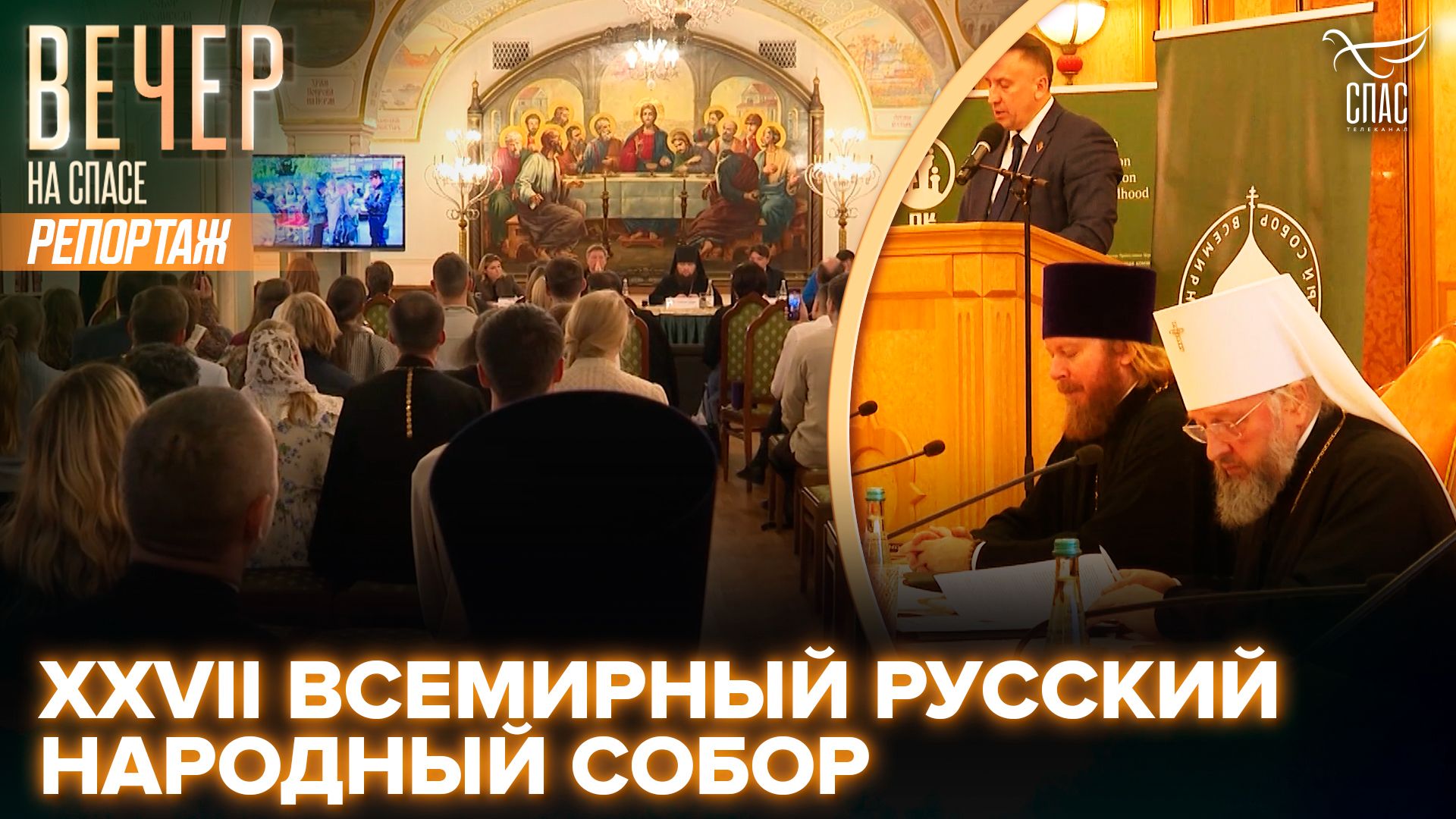 XXVII Всемирный русский народный собор