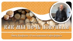 Как преподобный Сергий Радонежский помог отцу Киприану печь прибрести #просфоры