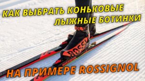 Как выбрать коньковые лыжные ботинки? #лыжнаямедиалига #лыжники #лыжи #экипировка #коньковыйход