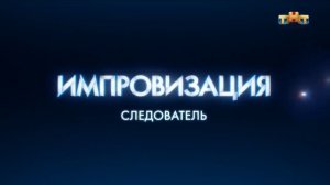 Импровизация "следователь"