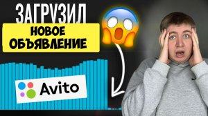 Просмотры НА АВИТО уперлись в потолок.ПОПРОБУЙ ЭТО