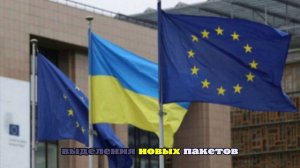 Spectator: Европа не может в достаточной степени финансировать Киев