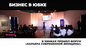 В ХИМКАХ ПРОШЕЛ ФОРУМ «КАРЬЕРА СОВРЕМЕННОЙ ЖЕНЩИНЫ»
