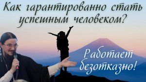 Как гарантированно стать успешным человеком? Работает безотказно! [пример жизни о. Даниила Сысоева]