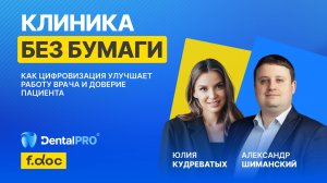 ВЕБИНАР «Клиника без бумаги: как цифровизация улучшает работу врача и доверие пациента»