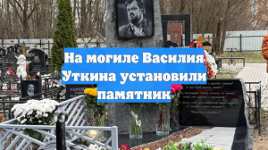 На могиле Василия Уткина установили памятник