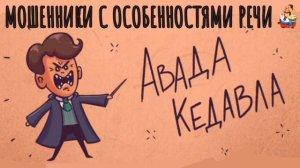 МОШЕННИКИ С ОСОБЕННОСТЯМИ РЕЧИ