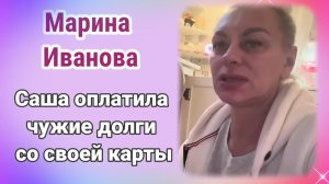 Марина Иванова- Саша со своей карты оплатила все счета