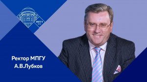 Передача "Именитые выпускники" с ректором МПГУ А.В. Лубковым