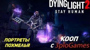 ПОРТРЕТЫ ПОХМЕЛЬЯ ➤ КООП С 3plo l Games ➤ Dying Light 2 Stay Human #39