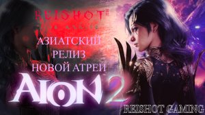 🦊: АЗИАТСКИЙ (не)глобал РЕЛИЗ - AION 2 | привет старичкам Гардарики :D | Ассасин и Гладиатор