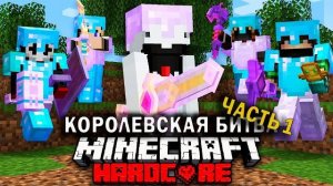 Как победить в Майнкрафт Турнире на 100 Игроков | Часть 1| Minecraft Компот Дакплей Нуб и Про