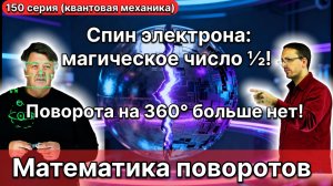 150. Квантовые парадоксы. СПИН: электрон больше НЕ вращается! Движения на 360 градусов больше НЕТ.
