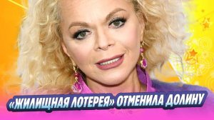 Ларису Долину «отменили» в «Жилищной лотерее» 🔥 Новости Шоу-Бизнеса