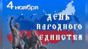 День народного единства 2025