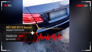 MB E400 W212 с активной электронной выхлопной системой ENGINEVOX