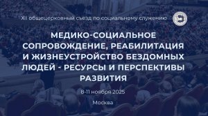 Сессия «Медико-социальное сопровождение, реабилитация и жизнеустройство бездомных людей»