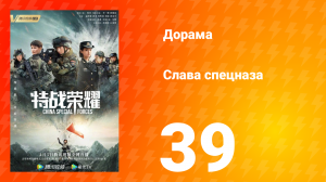 Слава спецназа 1 сезон 39 серия