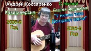 "У иконы тихо догорают свечи2" кавер-версия