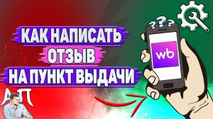 Как написать отзыв на пункт выдачи Вайлдберриз?