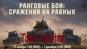 Ч.3. РАНГОВЫЕ БОИ на шестёрках. 19.11.2025г.