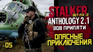 Зов Припяти в Anthology 2.1 — новый старт и выживание | LIVE | stalker anthology 2.1 #05