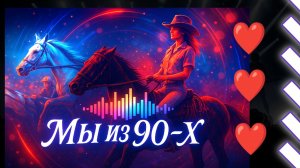 Эхо диких табунов / Мы из 90-х / Синтвейв