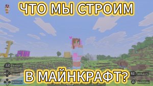 Амира Кэт | Amira Cat Играем c Amira Cat в Minecraft (Майнкрафт) - КАК ВАМ ДОМИЧЕК?