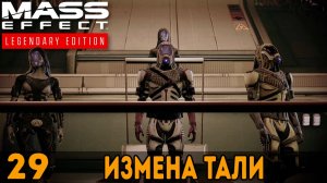 Измена Тали ➤ Mass Effect: Legendary Edition — Прохождение [#29]