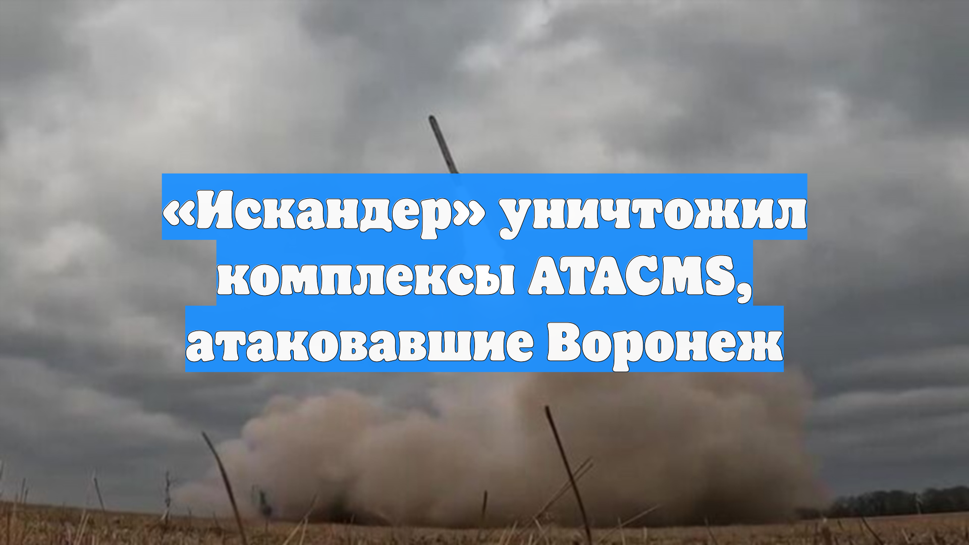 «Искандер» уничтожил комплексы ATACMS, атаковавшие Воронеж