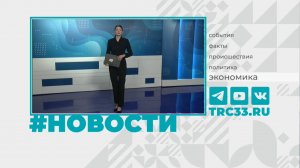Новости Владимира и Владимирской области 19 ноября 2025 года. Дневной выпуск