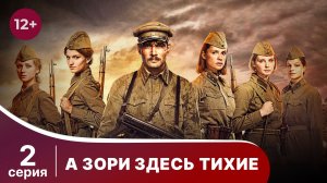 А Зори Здесь Тихие. 2 Серия. Сериал. Star Media.