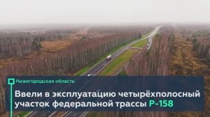 Проезд по федералке Р-158 в пригороде Арзамаса стал ещё комфортнее
