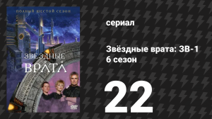 Звёздные врата: ЗВ-1 6 сезон 22 серия «Полный цикл» (сериал, 2003)