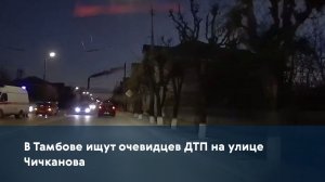 В Тамбове ищут очевидцев ДТП на улице Чичканова