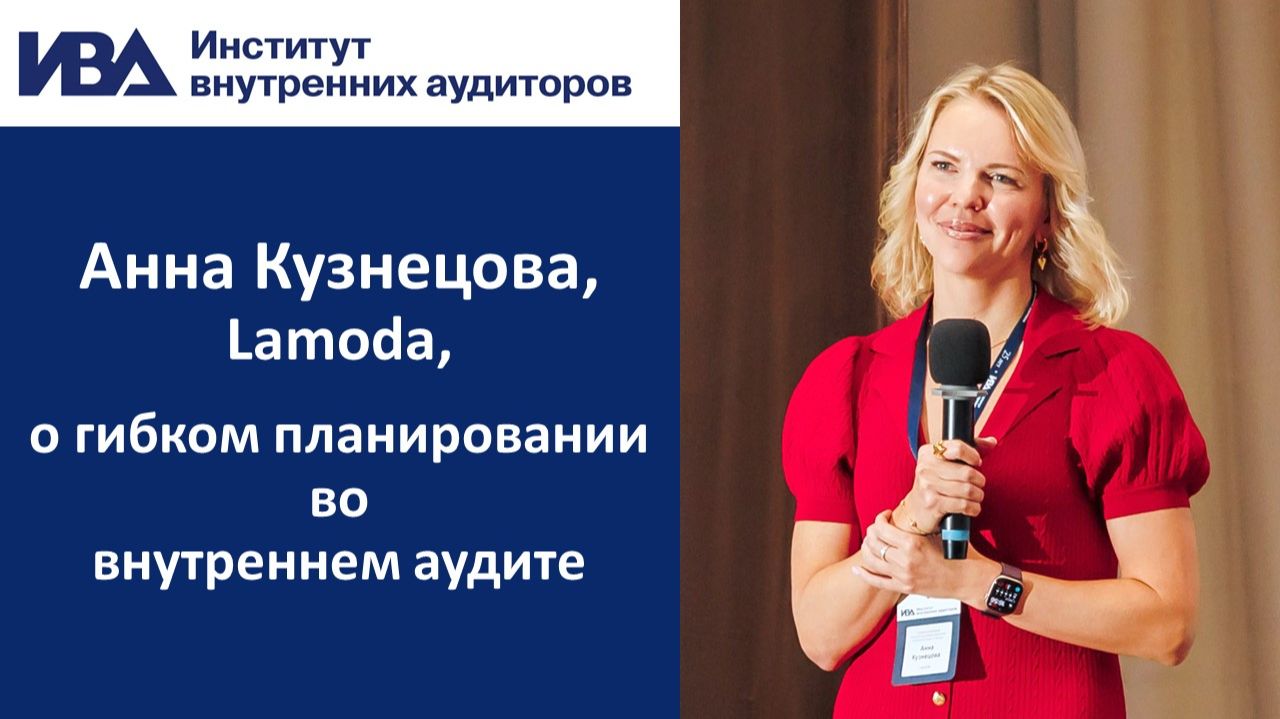 Анна Кузнецова Lamoda о гибком планировании во внутреннем аудите