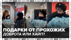 Незнакомцы стали дарить цветы и угощать подарками прохожих на улицах Москвы - Москва 24