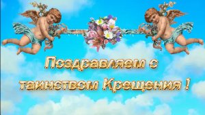 Поздравление  с крещением ребенка/ открытка с крестинами/ поздравление с днём ангела/ видео открытка