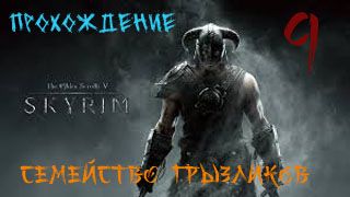 The Elder Scrolls V: Skyrim-Прохождение ч.9