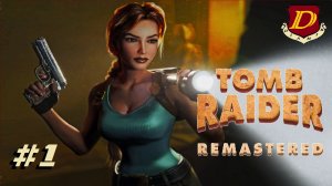 ПЕРЕПРОХОДИМ ЛЕГЕНДУ! Tomb Raider Remastered: The Last Revelation [сбор всех предметов] #1