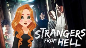 Незнакомцы из ада, подробный разбор