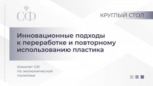 Инновационные подходы к переработке и повторному использованию пластика