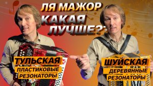 ГАРМОНЬ ШУЙСКАЯ vs ТУЛЬСКАЯ ГАРМОНЬ // ЛЯ МАЖОР // ПАВЕЛ УХАНОВ