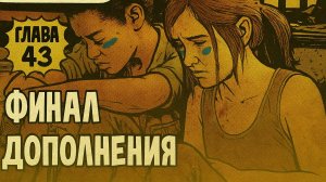 The Last of Us Part I ОДНИ ИЗ НАС ⚜ПРОХОЖДЕНИЕ ГЛАВА 43 ФИНАЛ ДОПОЛНЕНИЯ
