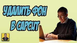 Монтаж в Capcut как удалить задний фон легко и быстро