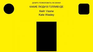 Кейт Уазли ( Kate Wasley )