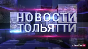 «Новости Тольятти» 19.11.2025